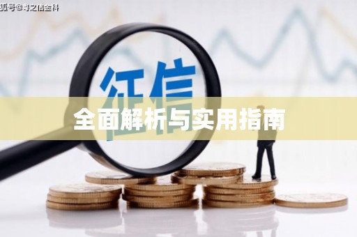 江川全面解析与实用指南