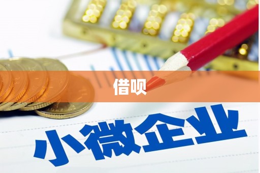 江川借呗