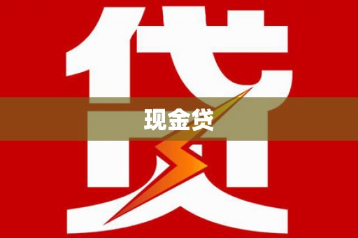 江川现金贷