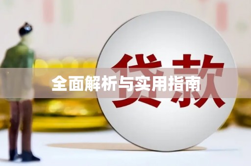 江川全面解析与实用指南