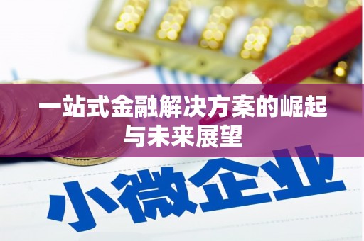 江川一站式金融解决方案的崛起与未来展望