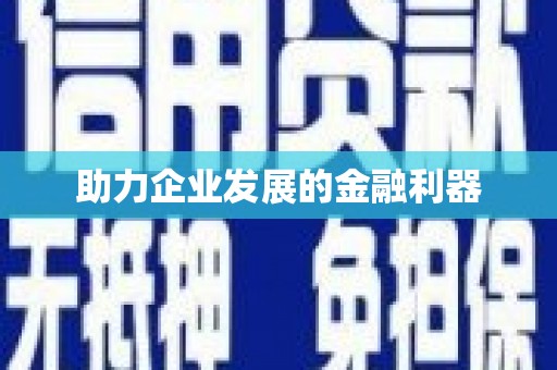 江川助力企业发展的金融利器