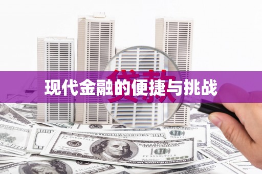 江川现代金融的便捷与挑战