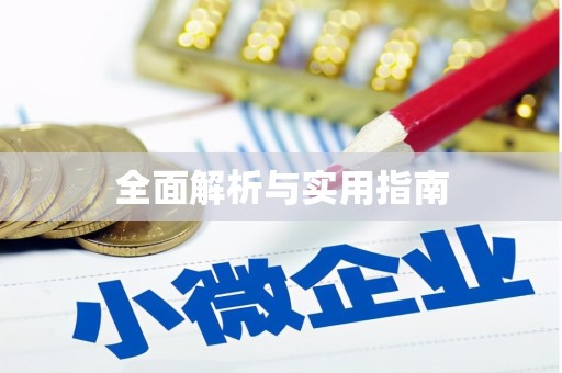 江川全面解析与实用指南