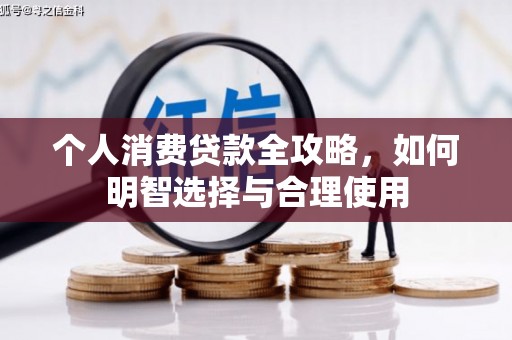 江川个人消费贷款全攻略，如何明智选择与合理使用