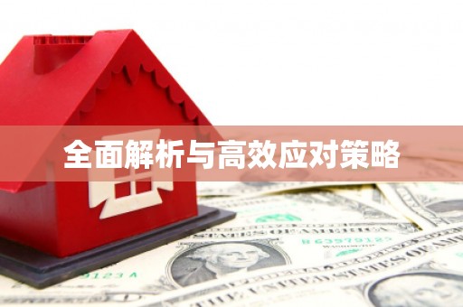 江川全面解析与高效应对策略