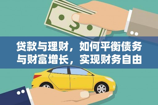 江川贷款与理财，如何平衡债务与财富增长，实现财务自由