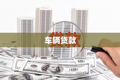 江川车辆贷款
