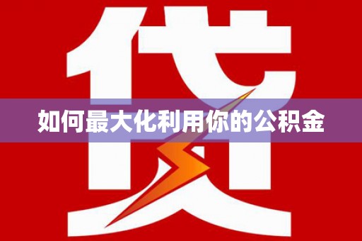 江川如何最大化利用你的公积金