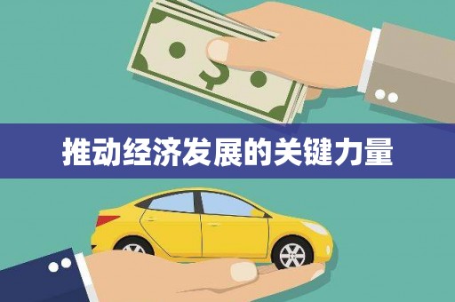 江川推动经济发展的关键力量