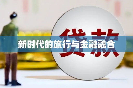 江川新时代的旅行与金融融合