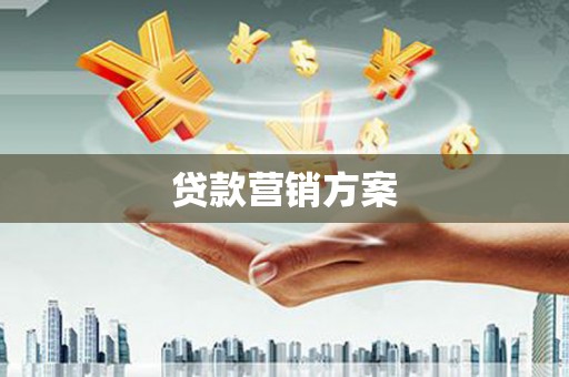 江川贷款营销方案