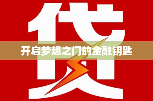江川开启梦想之门的金融钥匙
