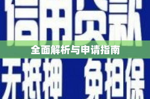 江川全面解析与申请指南