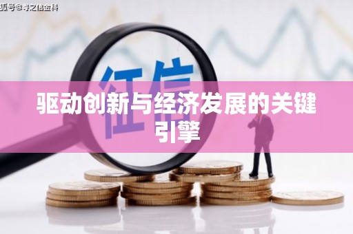江川驱动创新与经济发展的关键引擎