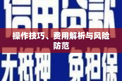 江川操作技巧、费用解析与风险防范