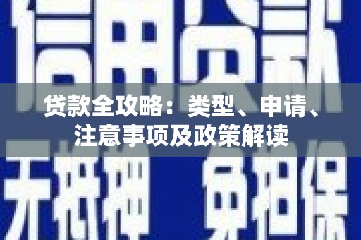 江川贷款全攻略：类型、申请、注意事项及政策解读