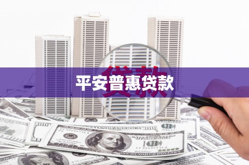 江川平安普惠贷款