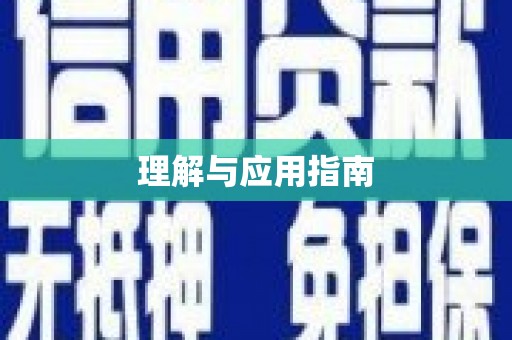 江川理解与应用指南