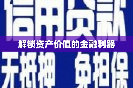 江川解锁资产价值的金融利器