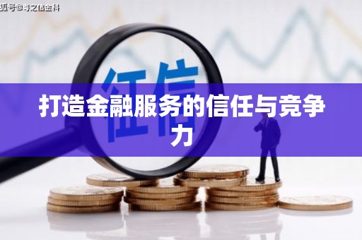 江川打造金融服务的信任与竞争力