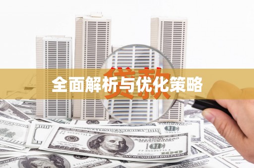 江川全面解析与优化策略