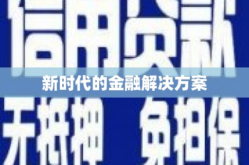 江川新时代的金融解决方案