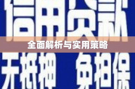 江川全面解析与实用策略