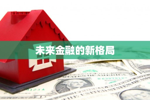 江川未来金融的新格局
