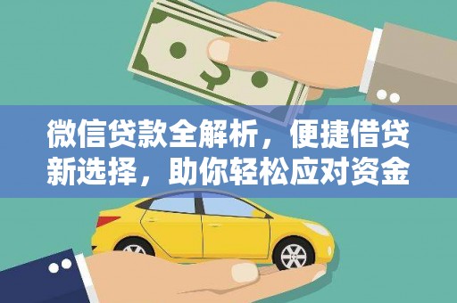 江川微信贷款全解析，便捷借贷新选择，助你轻松应对资金需求