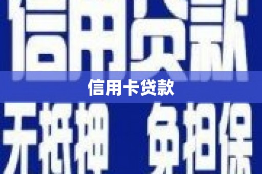江川信用卡贷款