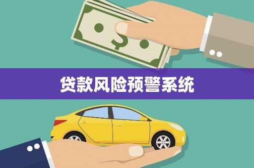 江川贷款风险预警系统
