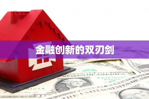 江川金融创新的双刃剑