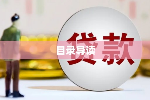 江川目录导读
