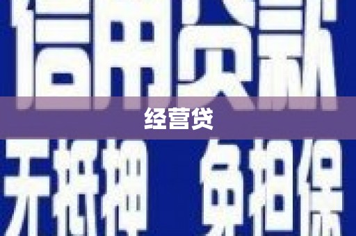 江川经营贷