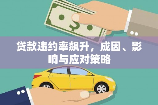 江川贷款违约率飙升，成因、影响与应对策略