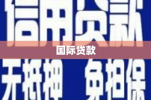 江川国际贷款